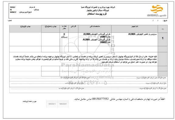 استعلام سرویس و تعمیر اکچویتور AUMA