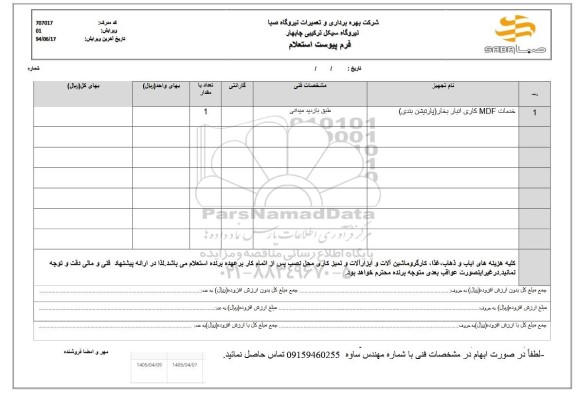 استعلام خدمات mdf کاری انبار بخار(پارتیشن بندی)