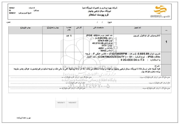 استعلام الکتروموتور فن اینکلوژر توربین