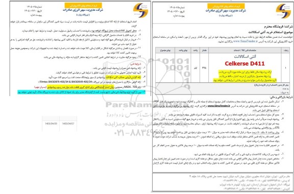 استعلام خرید آنتی اسکالانت