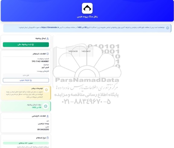 استعلام قیچی کروز 