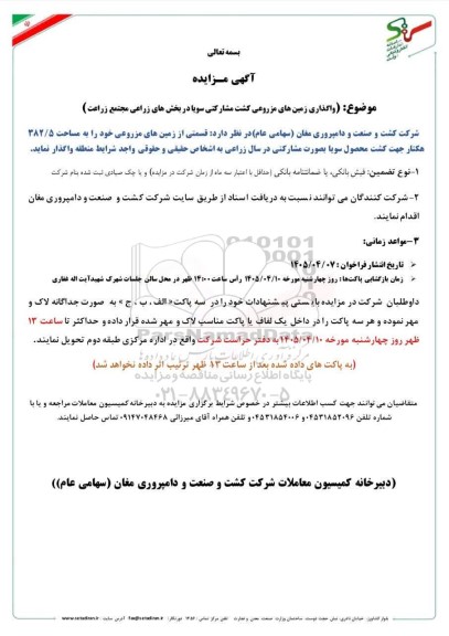 مزایده واگذاری زمینهای مزروعی کشت مشارکتی سویا در بخشهای زراعی مجتمع زراعت