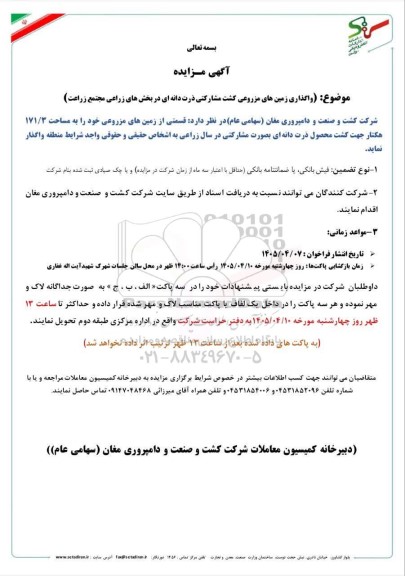 مزایده واگذاری زمینهای مزروعی کشت مشارکتی ذرت دانه ای در بخشهای زراعی مجتمع زراعت