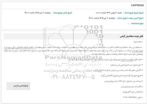استعلام CARTRIDGE