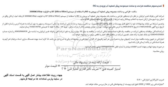 تمدید سوم مناقصه طراحی و ساخت مجموعه پیش تصفیه آب ورودی به RO