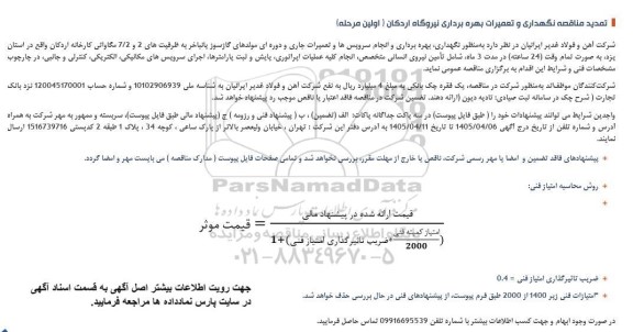 تمدید مناقصه نگهداری و تعمیرات بهره برداری نیروگاه اردکان 