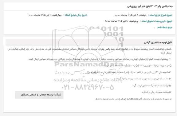 استعلام جت پالس والو 21/2 اینچ غبار گیر پروپورشن