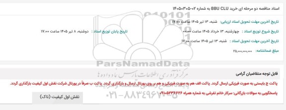 مناقصه خرید BBU CLU