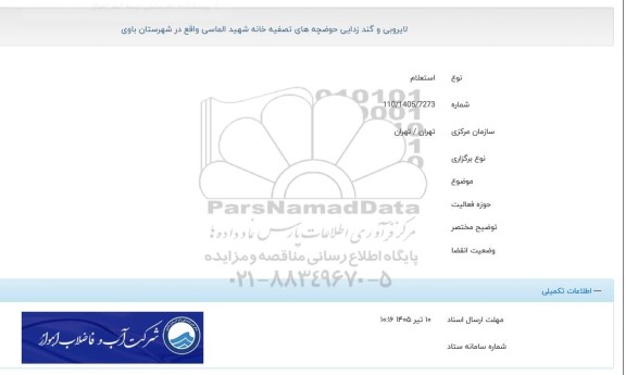 استعلام لایروبی و گندزدایی حوضچه های تصفیه خانه شهید الماسی واقع در شهرستان باوی 