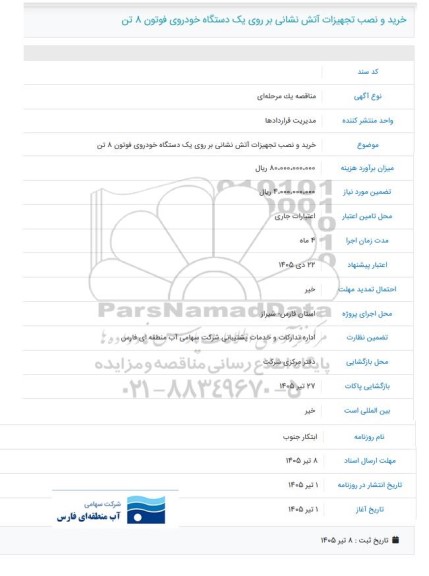مناقصه خرید و نصب تجهیزات آتش نشانی بر روی یک دستگاه خودروی فوتون 8 تن