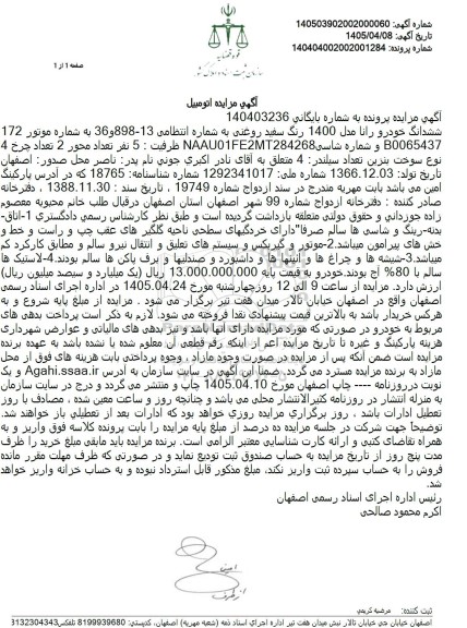 مزایده ششدانگ خودرو رانا مدل 1400 رنگ سفید روغنی