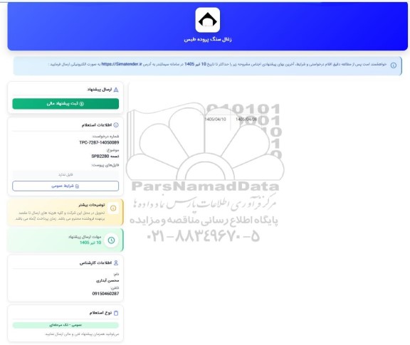 استعلام تسمه SPB2280