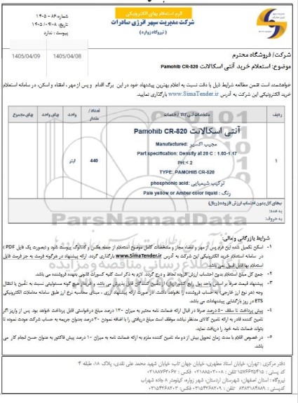 استعلام خرید آنتی اسکالانت