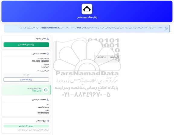 استعلام  آچار فرانسه 
