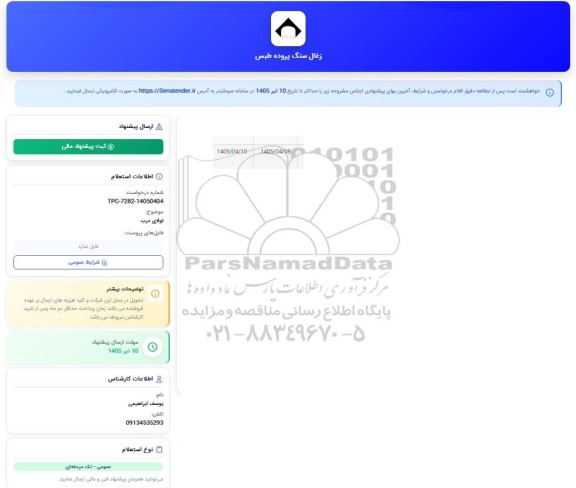 استعلام لولای درب 