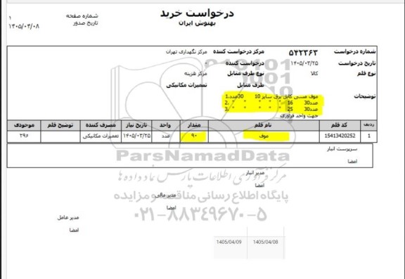 استعلام موف مسی کابل برق