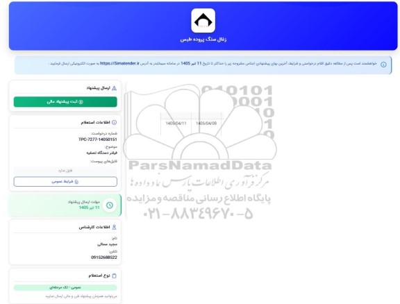 استعلام فیلتر دستگاه تصفیه