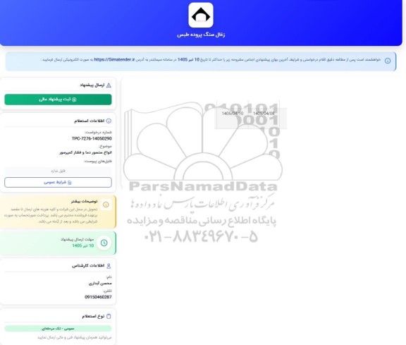 استعلام انواع سنسور دما و فشار کمپرسور