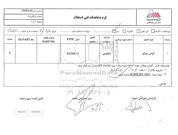 استعلام گوشی موبایل 