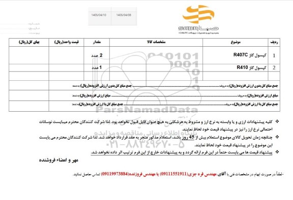 استعلام کپسول گاز R 407 C