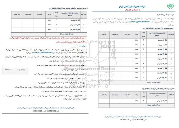 استعلام خرید بولت هیتر 75 سانتی متر (صاف)...