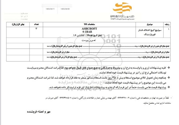 استعلام سوئیچ گیج اختلاف فشار فورواردینگ