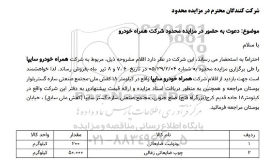 مزایده یونولیت ضایعاتی ...