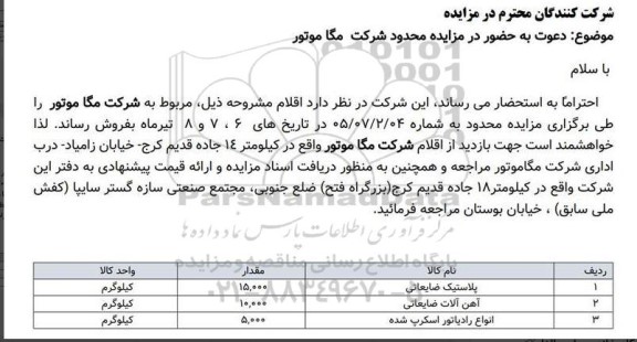 مزایده پلاستیک ضایعاتی ..