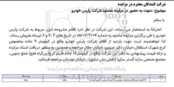 مزایده 10 فقره فرم اقلام ضایعات تولیدی به شرط اسکرپ