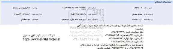 استعلام خرید یک ردیف کابل و سوکت