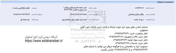 استعلام خرید جعبه تقسیم فلزی روکار با درب پیچی و لولائی