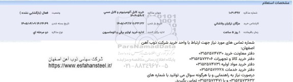 استعلام خرید کابل آلومینیوم و کابل مسی
