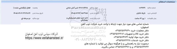 استعلام  شیر آتش نشانی