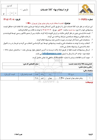 تجدید استعلام خرید روغن موتور بهران توربوران 20W50