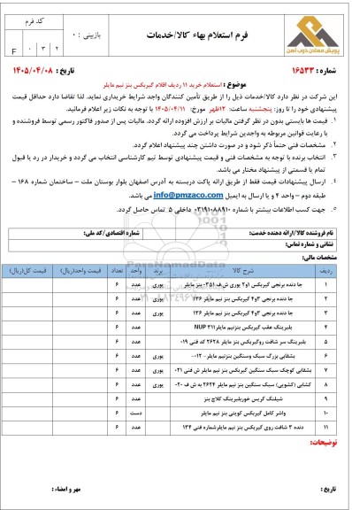 استعلام خرید 11 ردیف اقلام گیربکس بنز نیم مایلر 