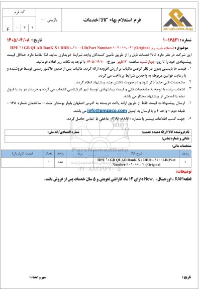 استعلام خرید رم (Original Part Number: 809085 - 091) HPE 64GB QUAD RanK X4 DDR4-2400LD 