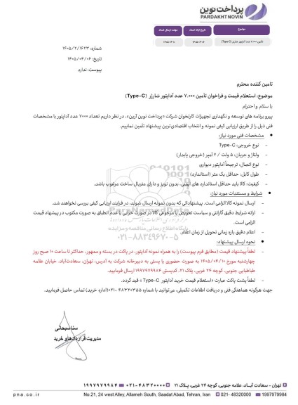 استعلام تأمین 7.000 عدد آداپتور شارژر (Type-C)