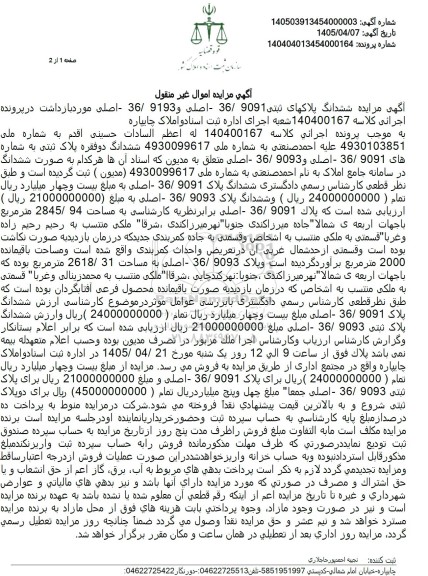 مزایده ششدانگ دو فقره پلاک ثبتی به شماره های 369091 - اصلی و 369093 - اصلی