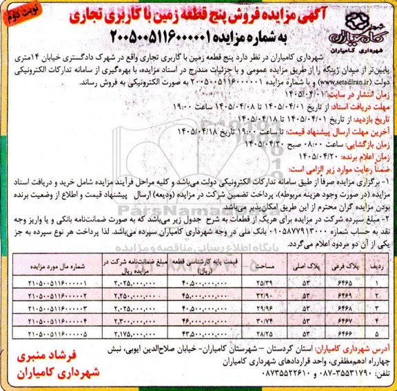 مزایده فروش پنج قطعه زمین با کاربری تجاری- نوبت دوم