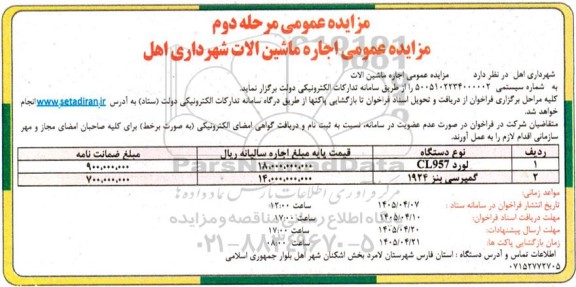 مرحله دوم مزایده عمومی اجاره ماشین آلات 