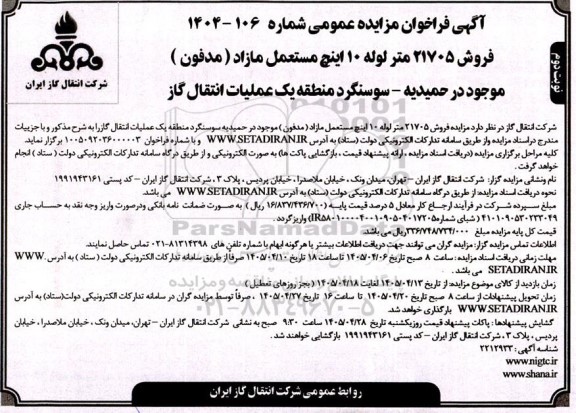 مزایده فروش 21705 متر لوله 10 اینچ مستعمل مازاد ( مدفون ) ..- نوبت دوم 