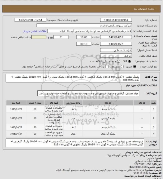 استعلام پکینگ تفلونی 4 گوش 16x16 mm
پکینگ گرافیتی 4 گوش 16x16 mm
پکینگ تفلونی 4 گوش 10x10 mm
پکینگ تفلونی 4 گوش 8x8 mm