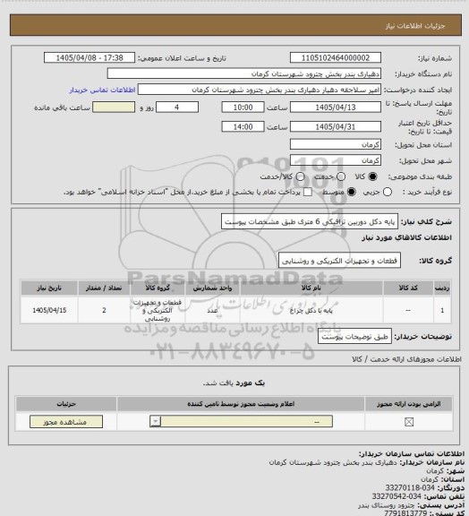 استعلام پایه دکل دوربین ترافیکی 6 متری طبق مشخصات پیوست