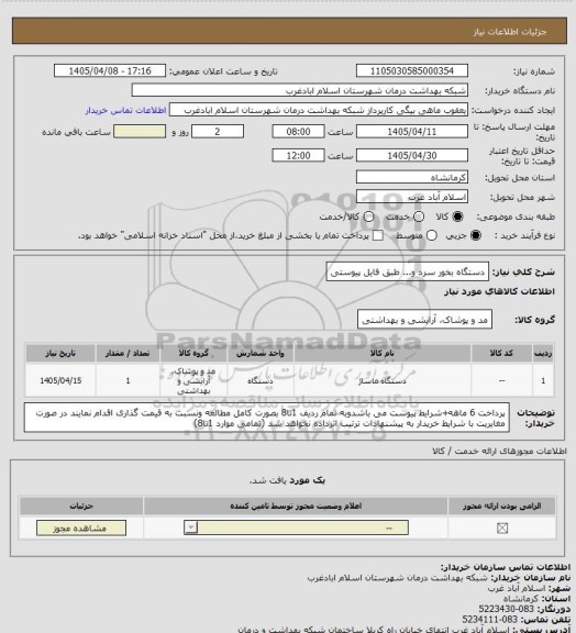 استعلام دستگاه بخور سرد و... طبق فایل پیوستی