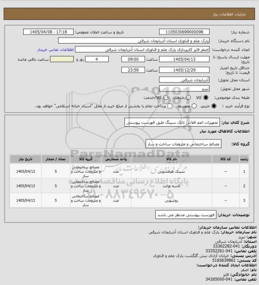 استعلام تجهیزات اعم فلاش تانک سینگ طبق فهرست پیوستی
