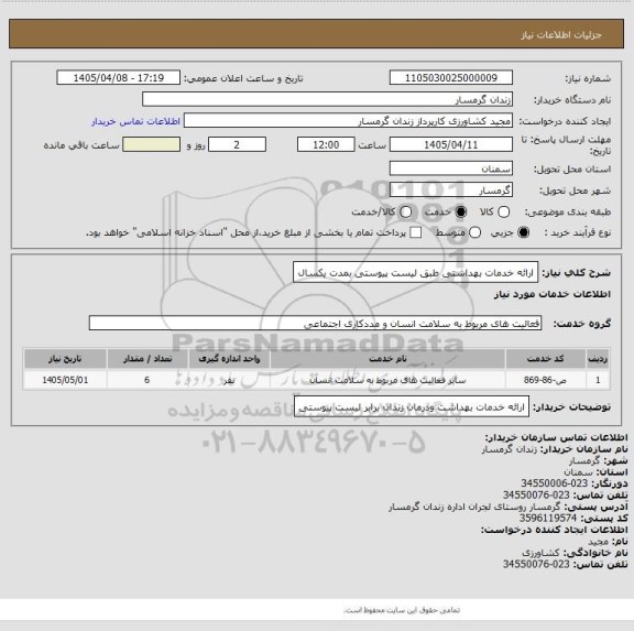 استعلام ارائه خدمات بهداشتی طبق لیست پیوستی بمدت یکسال