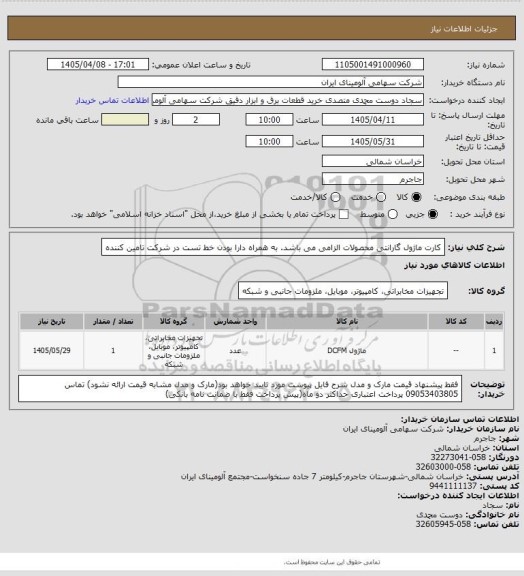 استعلام کارت ماژول
گارانتی محصولات الزامی می باشد. به همراه دارا بودن خط تست در شرکت تامین کننده