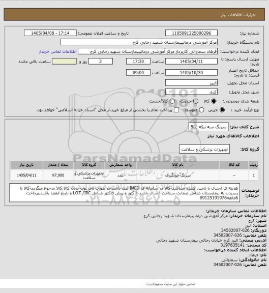 استعلام سرنگ سه تیکه 5cc