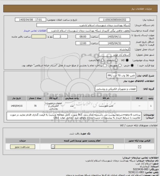 استعلام لامپ 36 وات 70 عدد FPL