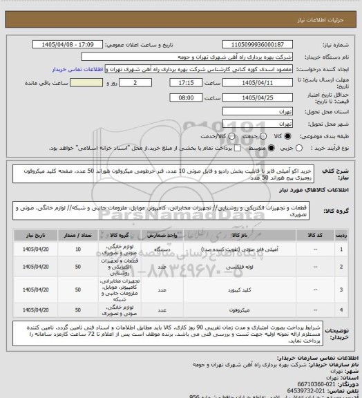 استعلام خرید اکو آمپلی فایر با قابلیت پخش رادیو و فایل صوتی 10 عدد، فنر خرطومی میکروفون هوراند 50 عدد، صفحه کلید میکروفون رومیزی پیج هوراند 50 عدد